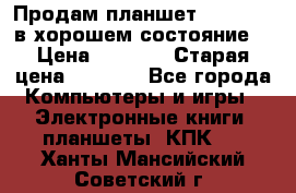 Продам планшет CHUWI Vi8 в хорошем состояние  › Цена ­ 3 800 › Старая цена ­ 4 800 - Все города Компьютеры и игры » Электронные книги, планшеты, КПК   . Ханты-Мансийский,Советский г.